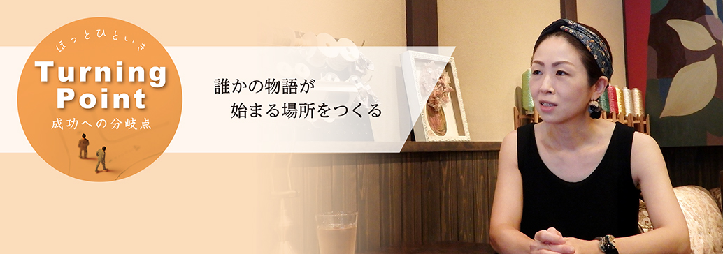 誰かの物語が　始まる場所をつくる