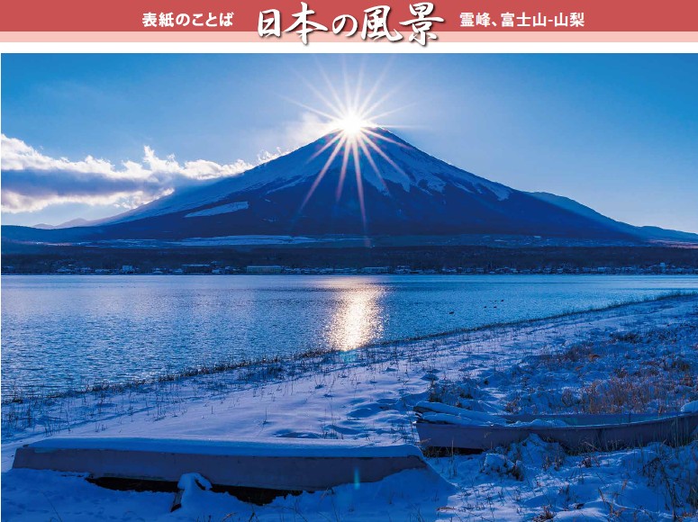 霊峰、富士山-山梨