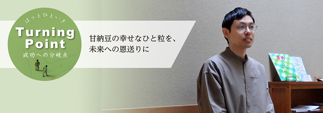 甘納豆の幸せなひと粒を、未来への恩送りに