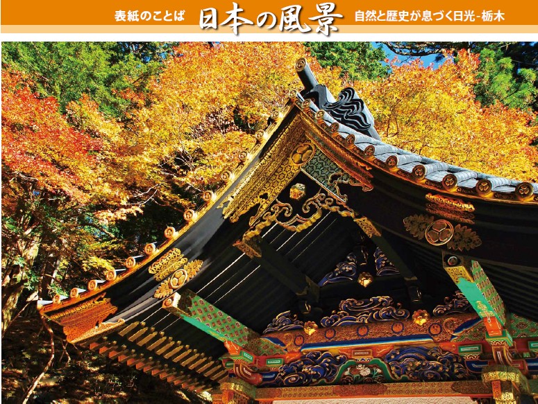自然と歴史が息づく日光-栃木