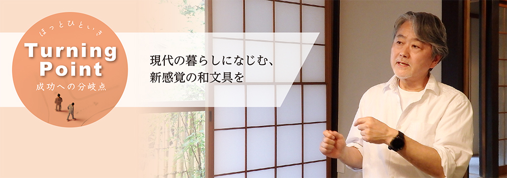 現代の暮らしになじむ、新感覚の和文具を